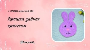 Как связать мордочку зайки крючком – мастер-класс броши амигуруми с подробным описанием | #ВяжусАМ