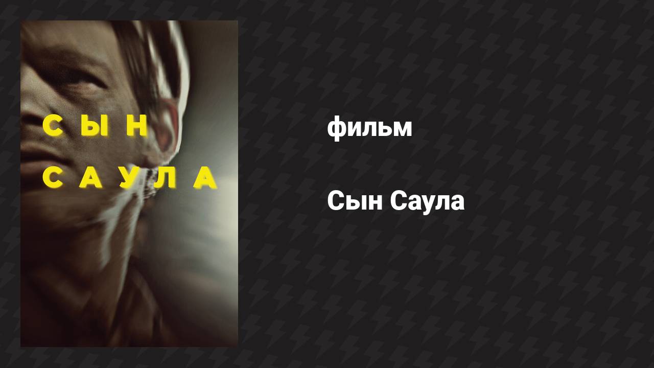 Сын Саула (фильм, 2015)