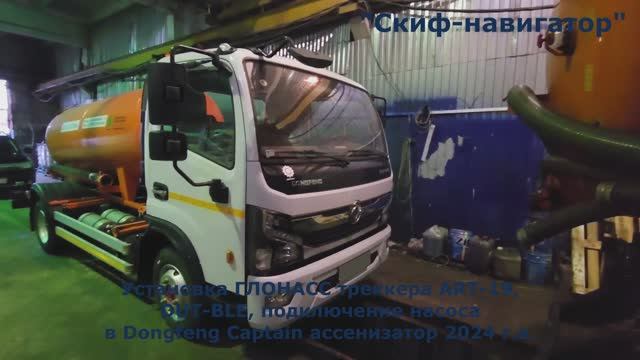 Dongfeng Captain ассенизатор 2024 г.в.