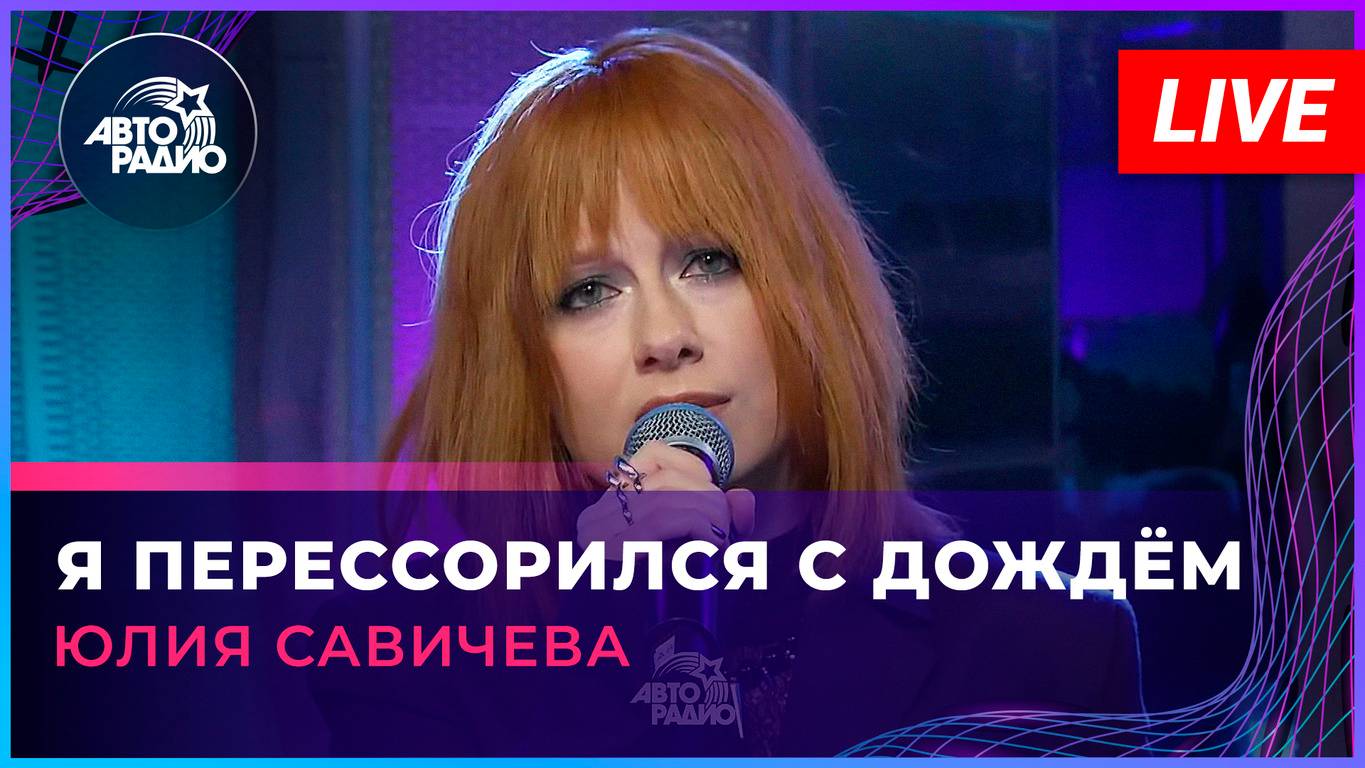 Юлия Савичева - Я Перессорился с Дождём | Трибьют Юрия Шатунова (LIVE @ Авторадио)