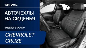 Установка авточехлов на Chevrolet Cruze"рисунок строчка".