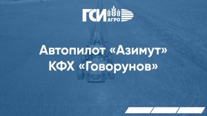 Автопилот Азимут в КФХ Говорунов