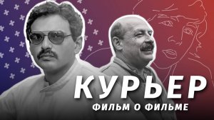 "Курьер": фильм о фильме (реж. С. Тютин, 2024)