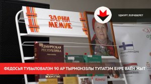 Федосья Тубыловалэн 90 ар тырмонэзлы сӥзем буре ваён ӝыт ортчиз