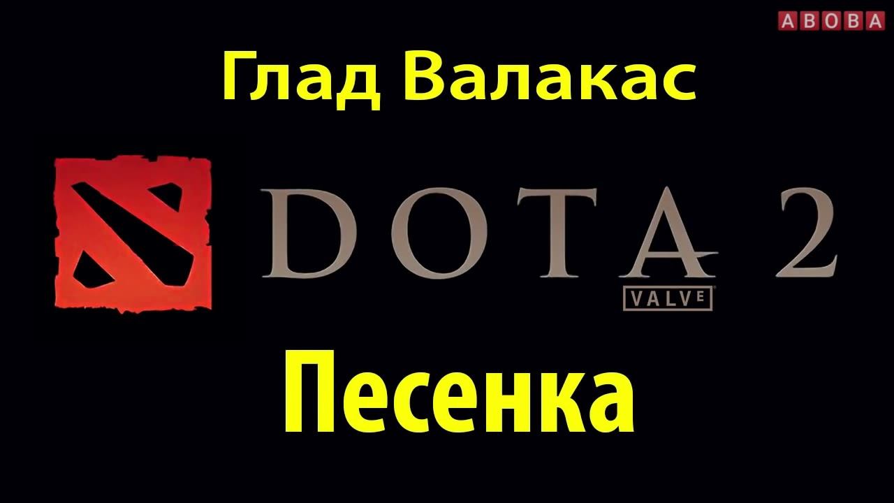 ГЛАД ВАЛАКАС - ПЕСНЯ ПРО DOTA 2 | 2014 г. смотреть онлайн
