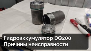 Гидроаккумулятор DQ200 / Причины неисправности и способы их диагностики