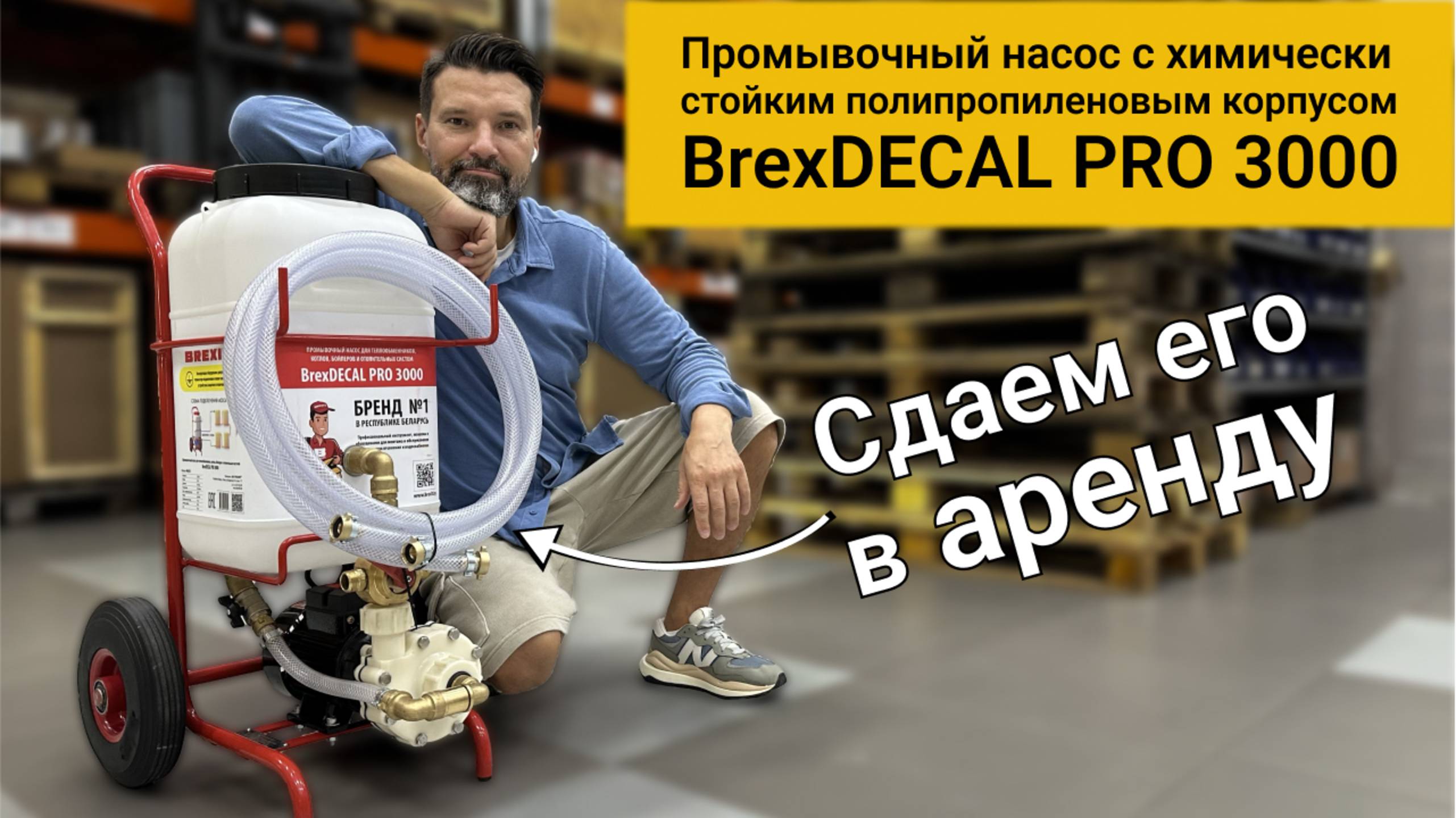 Насос для удаления накипи BrexDECAL PRO 3000 в аренду: протестируйте перед покупкой!