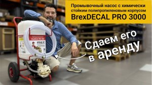 Насос для удаления накипи BrexDECAL PRO 3000 в аренду: протестируйте перед покупкой!