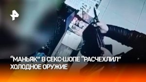 "К вам пожаловал маньяк!": с ножом и в маске мужчина эпично ограбил секс-шоп в Краснодарском крае