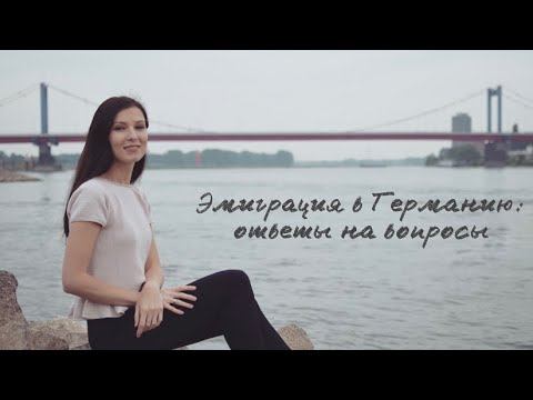 Эмиграция в Германию: ответы на вопросы