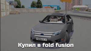 АМЕРИКАНСКИЙ БИЗНЕС КЛАСС! КУПИЛ FORD FUSION|КРИМИНАЛЬНАЯ РОССИЯ 3Д БОРИС