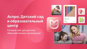 Как создать сайт учебного заведения? На готовом решении Аспро: Детский сад и образовательный центр