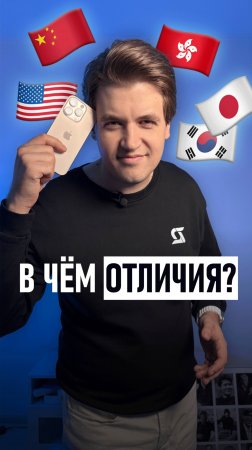 В чём отличия айфонов из США, Китая, Гонконга, Японии, Южной Кореи и других стран