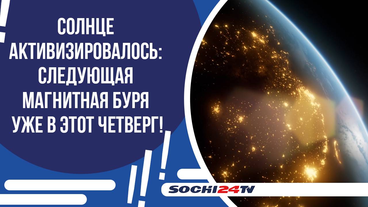 МОЩНАЯ МАГНИТНАЯ БУРЯ УЖЕ БЛИЗКО!