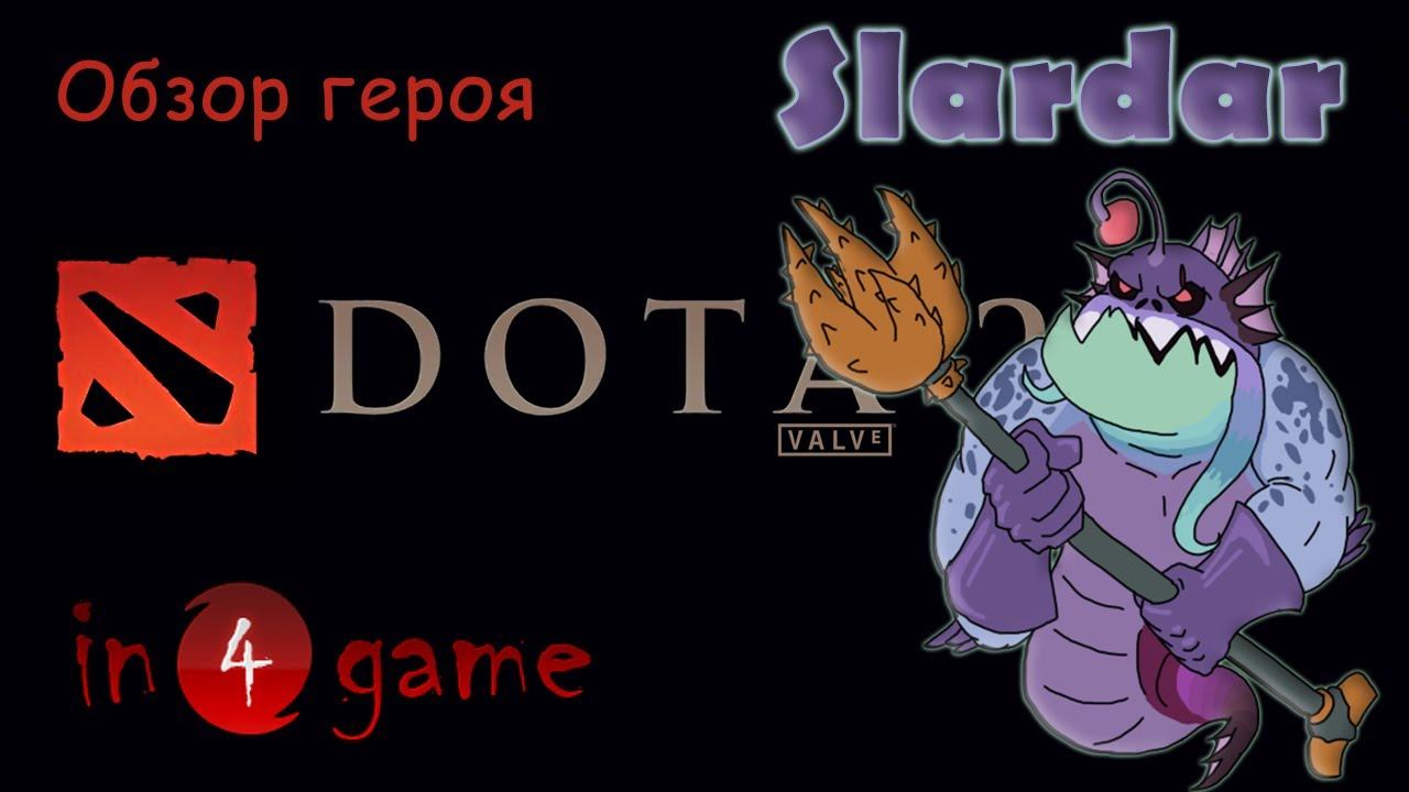 DOTA 2 Обзоры героев: Выпуск 49 - Slardar, the Slithereen Guard смотреть онлайн