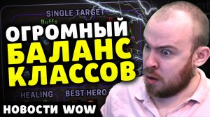 ОГРОМНЫЙ БАЛАНС КЛАССОВ НОВОСТИ ВОВ ПАТЧ 11.0.7 WORLD OF WARCRAFT WOW ВОВ THE WAR WITHIN