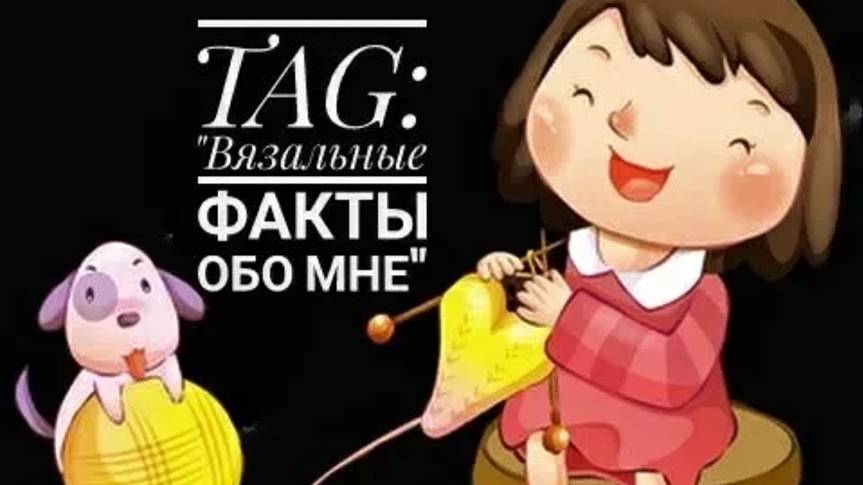 TAG_ _Вязальные факты обо мне_