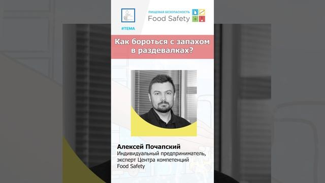 Как бороться с запахом в раздевалках на пищевых предприятиях?