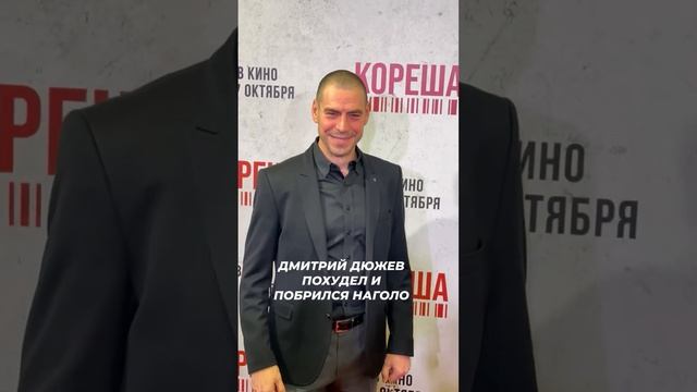 Дмитрий Дюжев похудел и побрился наголо: актера не узнать #новости