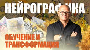 НейроГрафика - Трансформация и Обучение / Павел Пискарёв #НейроГрафика #рисование #психология