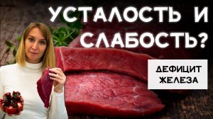 Слабость и усталость? Вероятно у тебя дефицит железа в организме!