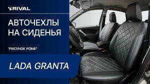 Установка автомобильных чехлов на  Lada Granta "рисунок ромб"