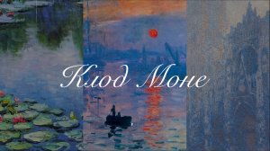 Claude Monet // Клод Моне