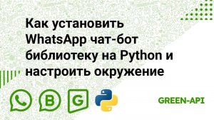 Как установить WhatsApp чат-бот библиотеку на Python и настроить окружение