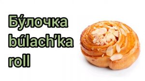 Как произносится булочка по-русски