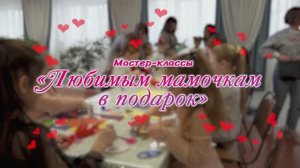 Любимым мамочкам в подарок