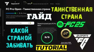 КАК ВЫПОЛНИТЬ ЗАДАНИЕ FC PRO OPEN ТАИНСТВЕННАЯ СТРАНА FUT 25 ★ КАКОЙ СТРАНОЙ ЗАБИВАТЬ FC 25 ГАЙД