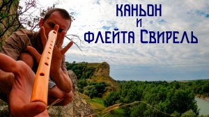 Флейта Свирель / Мелодия Каньона над Берегом Реки Кубань / Каньон Яман-Джалга