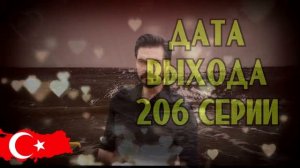 ДОВЕРЕННОЕ 206 СЕРИЯ РУССКАЯ ОЗВУЧКА. Emanet 206. Bölüm. Анонс и дата выхода
