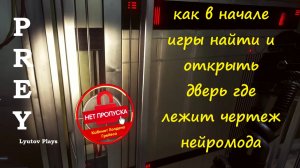 Prey как в начале игры получить чертеж нейромода