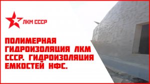 Жидкая гидроизоляция бетона резервуаров, бассейна емкостей насосной станции.