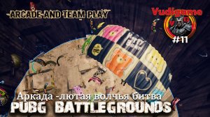 #PUBG BATTLEGROUNDS / Аркадная - лютая волчья схватка! Командный дух не подведет.