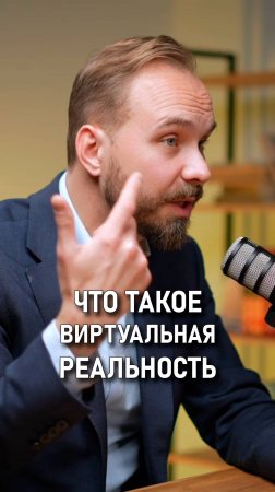 Денис Захаркин: Что такое - виртуальная реальность?