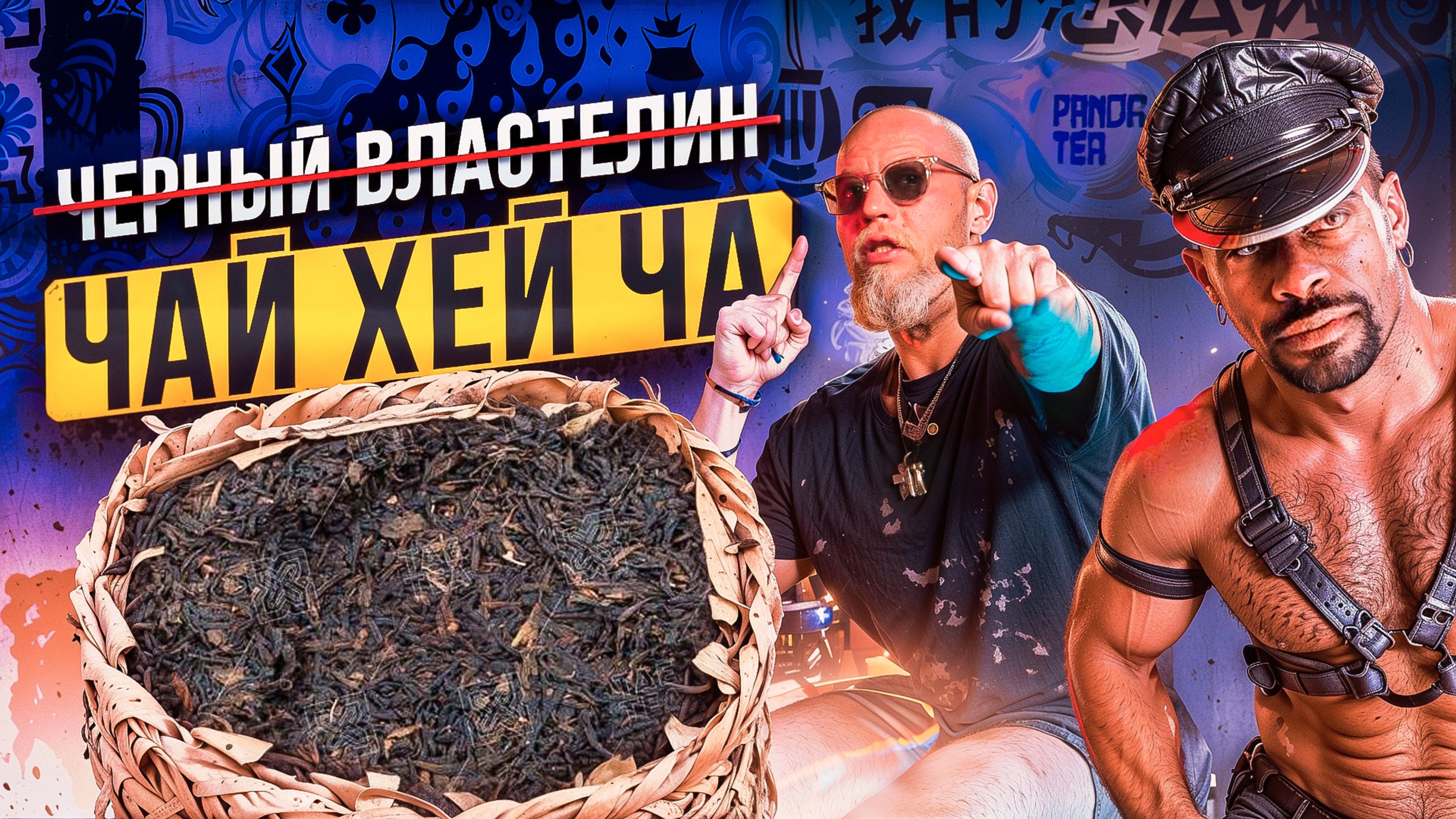 Настоящий ЧЕРНЫЙ ЧАЙ. Как производят? Как и когда его пить? Эффект и польза. Лю Бао Хей Ча