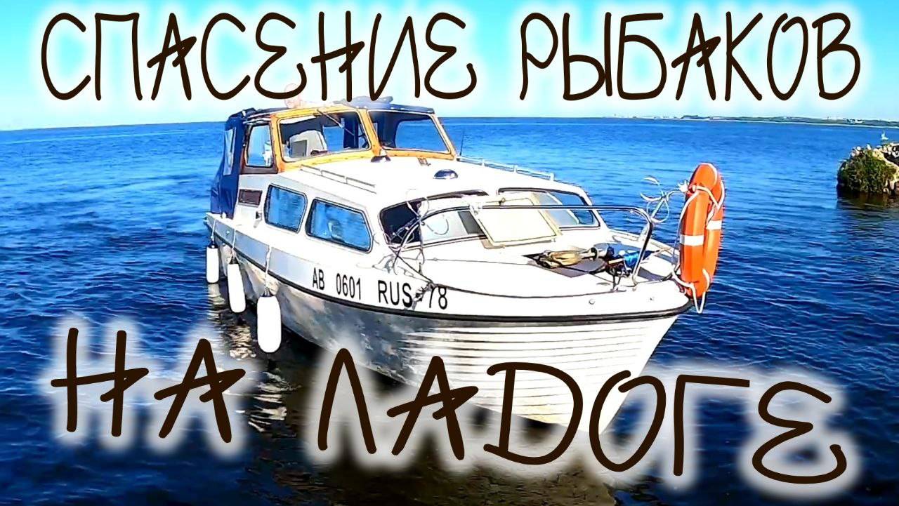 спасли рыбаков на Ладоге
