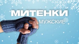 МИТЕНКИ МУЖСКИЕ! Вяжем крючком.

#вязаниекрючкомдля начинающих #митенки