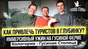 ТУРИЗМ и ФЕРМА. Иммерсивный гастроужин на гусиной ферме. АгроТуризм в Гусиной Столице - г. Кологрив