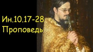 Ин.10.17-28 Проповедь