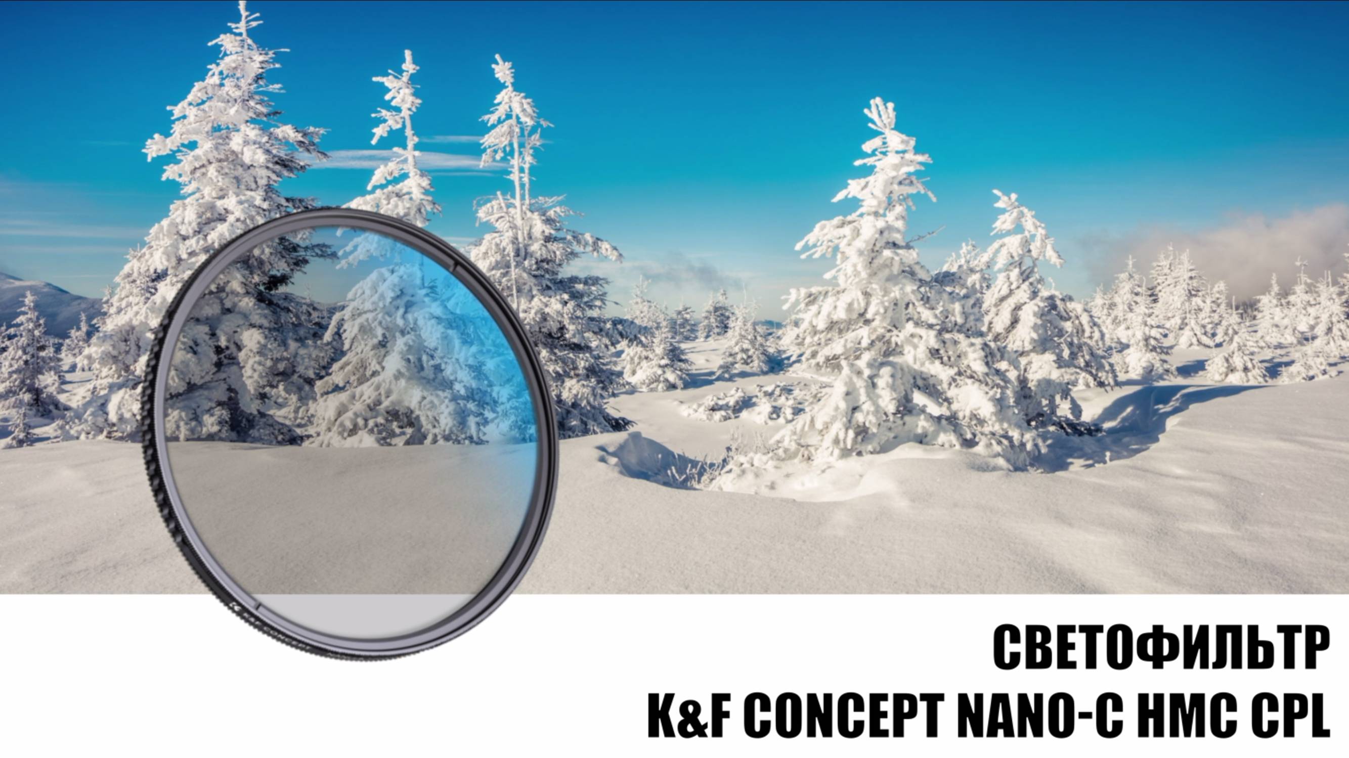 Светофильтр K&F Concept NANO-C HMC CPL 52mm