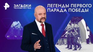 Легенды первого Парада Победы — Загадки человечества с Олегом Шишкиным (08.05.2024)