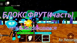 БЛОКС ФРУТ (4 часть) . МЫ ОБНОВИЛИСЬ!