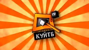 🖤Заставка КуйТб (QTV) 2008-2010 📺🔨 ми втратили легенду 🧡