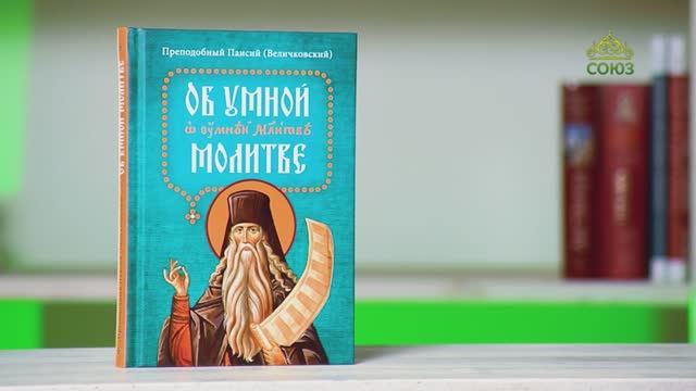 У книжной полки. Преподобный Паисий (Величковский). Об умной молитве