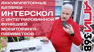 Инновации ИНТЕРСКОЛ: Сергей Немков об аккумуляторных батареях с функцией мониторинга параметров