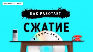 КАК РАБОТАЕТ СЖАТИЕ?