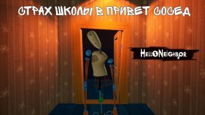 ПРОШЁЛ СТРАХ ШКОЛЫ АКТ 3 В Hello Neighbor
